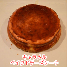 ほろにが★キャラメルベイクドチーズケーキ2個セット_画像2