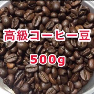 焙煎コーヒー 高級コーヒー豆 500g ブレンドコーヒー 焙煎仕立て 数量限定 珈琲 ドリップ 本格コーヒー ブラジル コロンビア お試し 珈琲豆