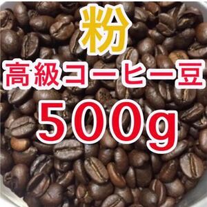 深煎り 高級コーヒー豆 粉コーヒー 焙煎コーヒー ブレンドコーヒー 焙煎仕立て ドリップ アイスコーヒー 本格コーヒー 珈琲豆 挽き粉500g
