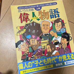 こども版 偉人物語(上巻)
