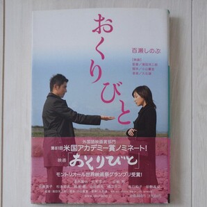 おくりびと/百瀬しのぶ