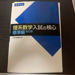 理系数学入試の核心