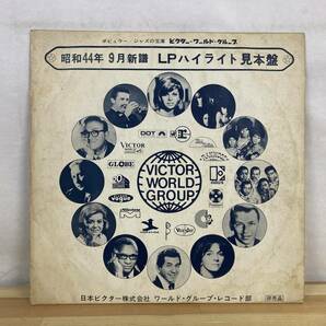 M88■【国内盤/LP】V.A. / LPハイライト見本盤 昭和44年9月新譜 ● Victor / LWG-182 / MC5 / Marvin Gaye / Muddy Waters 220530の画像1