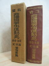 M72☆ 資料 北海道労働運動史 終戦-講話 北海道労働部 北海道 1953年 昭和28年 初版 希少 メーデー 政治 ハンスト 北教組 220524_画像1