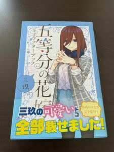 五等分の花嫁 三玖 キャラクターブック 期間限定特別価格です♪