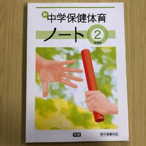 新中学保健体育ノート中学2年生