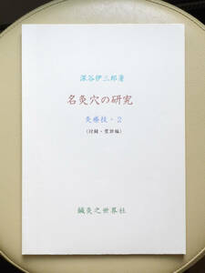 ●○名灸穴の研究　灸療技・２（付録・望診編）　深谷伊三郎　鍼灸之世界社○●鍼灸 針灸 深谷灸 黄帝内経 明堂経 経絡 経穴 ツボ 漢方