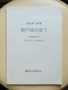 ●○取穴法の全て 十四経全経穴と深谷灸法による詳細解説／おまけ 経穴活用宝典(私家版) 深谷伊三郎　鍼灸之世界社○●鍼灸 針灸 経絡 ツボ