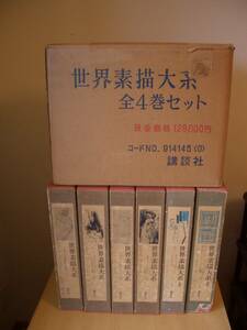 世界素描大系 全6冊揃 （本巻4冊・別巻2冊） 函入り 講談社 定価19万6千円