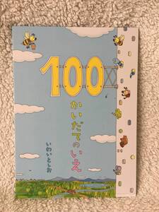 100かいだてのいえ