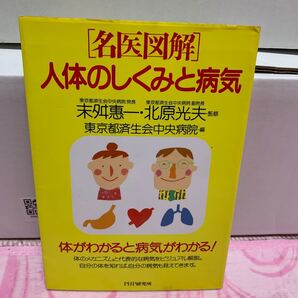 名医図解 人体のしくみと病気/東京都済生会中央病院 (編者) 末舛恵一 (その他) 北原光夫 (その他)