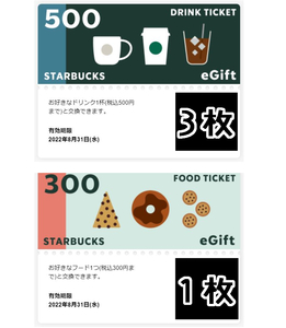 スターバックス ドリンクチケット＋フードチケット/1800円分/コーヒー STARBUCKS 送料無料 有効期限:8月31日