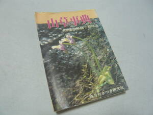 山草辞典 400種の解説と栽培法 (株)月刊さつき研究所 (株)栃の葉書房 定価2000円 ☆送料無料