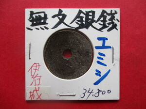 日本最古の貨幣！蝦夷（エミシ）の無文銀銭　伊治城　宮城県栗原市　富本銭・和同開珎