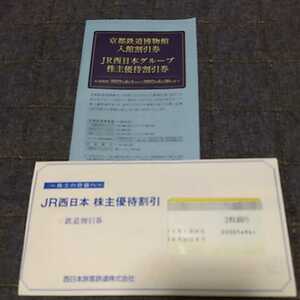 送料無料【最新・未使用】JR西日本　株主優待券　鉄道割引券2枚　グループ施設割引券