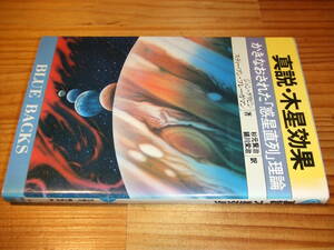 真説・木星効果　かきなおされた惑星直列理論　’８３　ジョン・グリビン他著　ＢＬＵＥ　ＢＡＣＫＳ　ブルーバックス