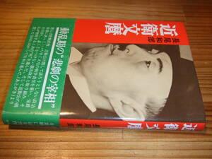 近衛文麿　動乱期の悲劇の宰相　’７９　長尾和郎