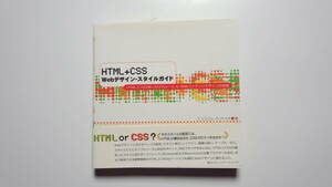 HTML+CSS Webデザイン・スタイルガイド―HTMLとCSS使い分けのルール&Webコンテンツデザインの実践