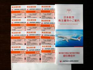 日本航空 JAL　株主優待券12枚　有効期限　2023年11月30日搭乗分まで 簡易書留送料無料