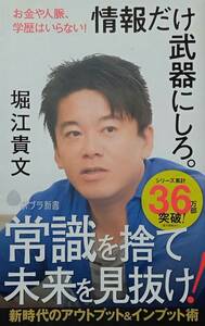 ◇新書◇-お金や人脈はいらない-情報だけ武器にしろ。／堀江貴文◇ポプラ新書◇※送料別 匿名配送