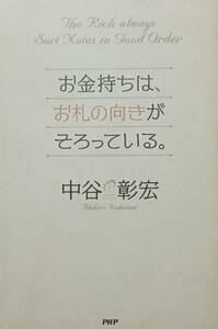 ◇マネー・経済◇お金持ちはお札の向きがそろっている／中谷彰宏◇PHP研究所◇※送料別 匿名配送