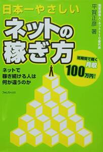 ◆ネットビジネス◆日本一やさしいネットの稼ぎ方/平賀正彦◆フォレスト出版◆※送料込み 匿名配送
