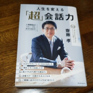 人生を変える「超」会話力 斎藤孝 人間関係がスムーズにまわり出す