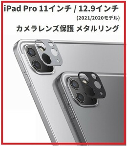 即決…新品 iPad Pro 11インチ / 12.9インチ (2021/2020モデル) 用 カメラ レンズ 保護 アルミニウム製 傷防止 【ブラック】E378