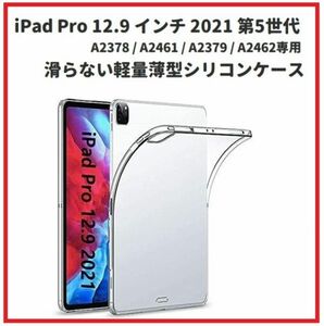 即決…新品 iPad Pro 12.9 インチ 2021 第5世代 A2378 / A2461 / A2379 / A2462 TPU シリコン ケース 軽量薄型 保護カバー E369