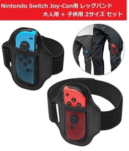 即決…新品 Nintendo Switch Joy-Con用 レッグストラップ バンド リングフィットアドベンチャー対応 大人用サイズ+子供用サイズ 2個セット