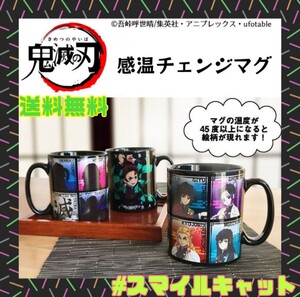 鬼滅の刃「感温チェンジマグ(柱)」