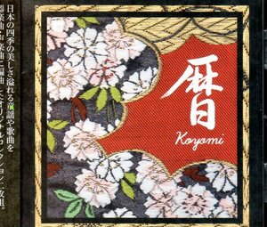  календарь японский 12. месяц. .. организовать сборник KOYOMI THE 12 MONTHS OF JAPAN 2CD снят с производства Inoue .. гора внизу ..... длина . рисовое поле .. Yamamoto . дорога Sato ..