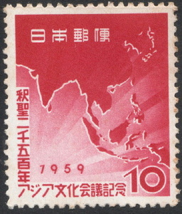 記念切手　釈聖二千五百年　アジア文化会議記念　1959年発行