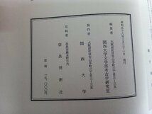 関西大学考古学研究室 開設参拾周年記念　考古学論叢_画像4