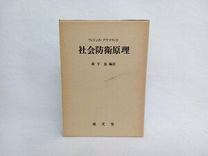 フィリッポ・グラマティカ　社会防衛原理　森下忠編訳　成文堂