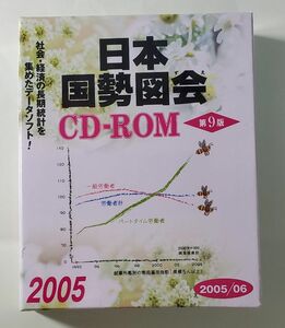 日本国勢図会　第9版　CD-ROM版　新品　未開封