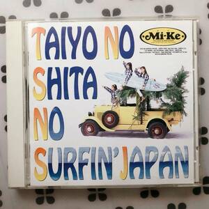 CD　Mi-Ke「太陽の下のサーフィン・JAPAN」ミケ