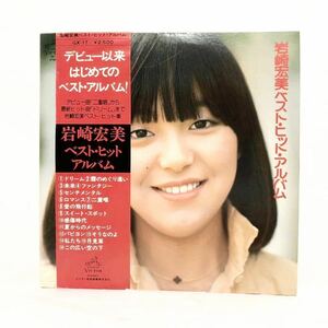 ■レア・帯付■岩崎宏美　ベスト・ヒット・アルバム■歌謡曲・昭和レトロ・ビクター