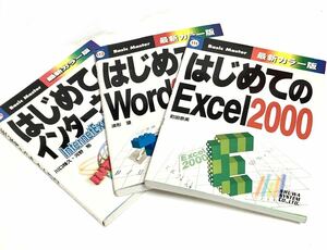 ■PC関連書籍 3冊セット■はじめてのExcel2000・はじめてのWord2000・はじめてのインターネット■パソコン・教材・Windows