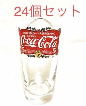 ■まとめ売り■未使用保管品■コカ・コーラ■グラス　24個セット■Coca-Cola・カフェ・レストラン・コップ_画像1