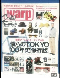 ■warp■僕らのTOKYO2000年史■2009年2月号■高谷裕之・Reebok・ラッパー