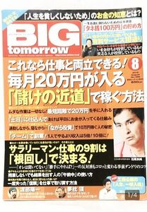 ■BIG tomorrow■2012年8月号■石原良純・工藤公康・渡部陽一・夢枕獏・マネー・財テク・副業・貯金・投資