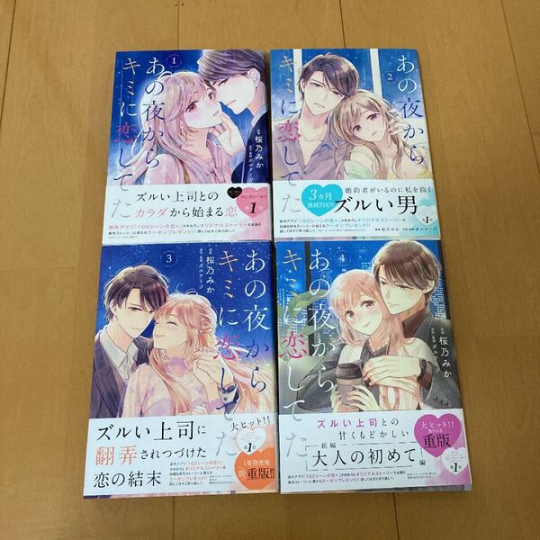あの夜からキミに恋してた1〜4巻セット