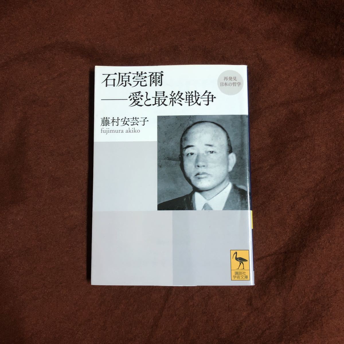 全商品オープニング価格 石原莞爾選集 全10巻 合本版 biomagnasa.com