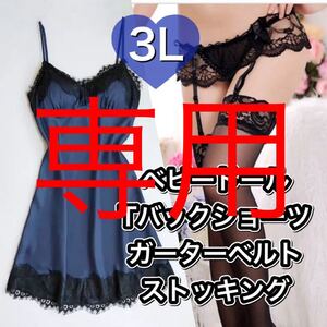 ベビードール専用 3L ブラックブルー