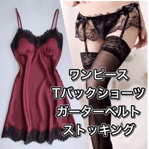 ベビードール Tバックショーツ ガーターベルト ストッキング ワインレッド フリーサイズ パジャマ ルームウェア セクシーランジェリー