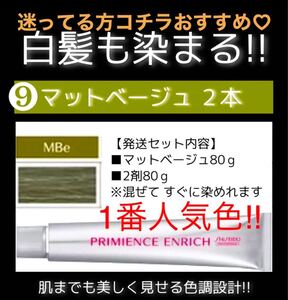 資生堂 プリミエンス ヘアカラー 白髪染め【イルミナカラー アディクシー ブリーチ剤 オキシ同梱割有】9マット 2本Т