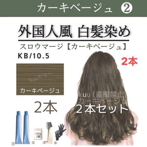 スロウカラー 白髪染め スロウマージ【イルミナカラー ヘアカラー ホワイトブリーチ ムラシャン同梱割有】2本 カーキベージュ
