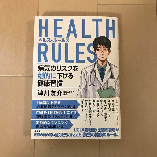 HEALTH　RULES　病気のリスクを劇的に下げる健康習慣/津川友介『中古品』