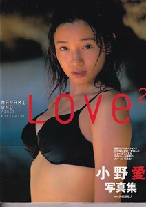 小野愛写真集　LOVE2 ファースト写真集　撮影・久保田昭人　パパラブックス　2000年初版カバー帯　ドリームワークス出版